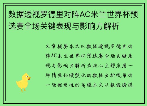 数据透视罗德里对阵AC米兰世界杯预选赛全场关键表现与影响力解析