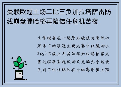 曼联欧冠主场二比三负加拉塔萨雷防线崩盘滕哈格再陷信任危机苦夜