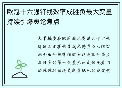 欧冠十六强锋线效率成胜负最大变量持续引爆舆论焦点