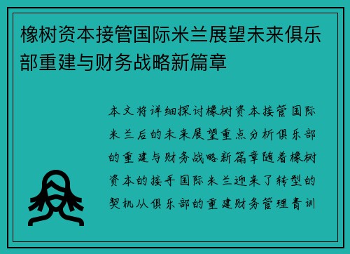 橡树资本接管国际米兰展望未来俱乐部重建与财务战略新篇章 橡树资本接管国际米兰展望未来俱乐部重建与财务战略新篇章