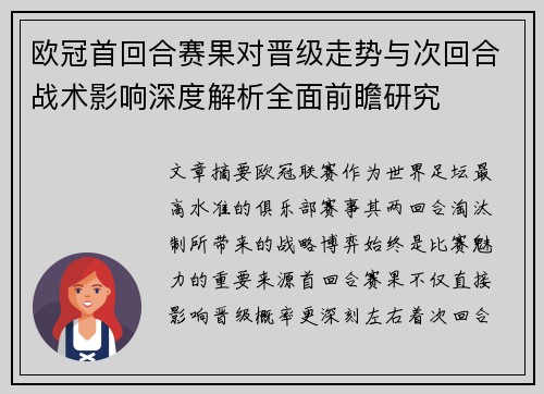 欧冠首回合赛果对晋级走势与次回合战术影响深度解析全面前瞻研究 欧冠首回合赛果对晋级走势与次回合战术影响深度解析全面前瞻研究