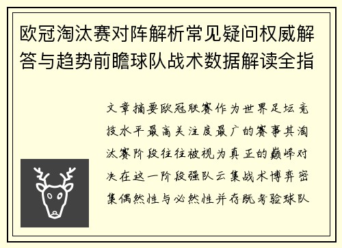 欧冠淘汰赛对阵解析常见疑问权威解答与趋势前瞻球队战术数据解读全指南 欧冠淘汰赛对阵解析常见疑问权威解答与趋势前瞻球队战术数据解读全指南