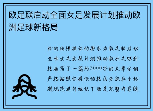 欧足联启动全面女足发展计划推动欧洲足球新格局 欧足联启动全面女足发展计划推动欧洲足球新格局