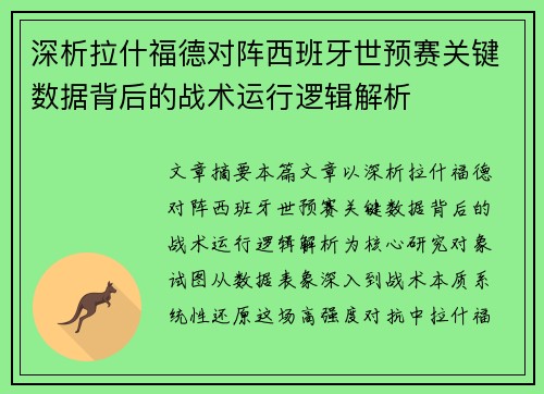 深析拉什福德对阵西班牙世预赛关键数据背后的战术运行逻辑解析 深析拉什福德对阵西班牙世预赛关键数据背后的战术运行逻辑解析