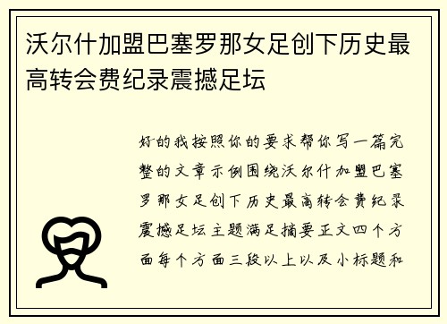 沃尔什加盟巴塞罗那女足创下历史最高转会费纪录震撼足坛
