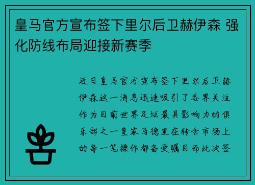 皇马官方宣布签下里尔后卫赫伊森 强化防线布局迎接新赛季 皇马官方宣布签下里尔后卫赫伊森 强化防线布局迎接新赛季