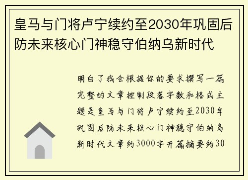 皇马与门将卢宁续约至2030年巩固后防未来核心门神稳守伯纳乌新时代