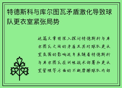 特德斯科与库尔图瓦矛盾激化导致球队更衣室紧张局势 特德斯科与库尔图瓦矛盾激化导致球队更衣室紧张局势