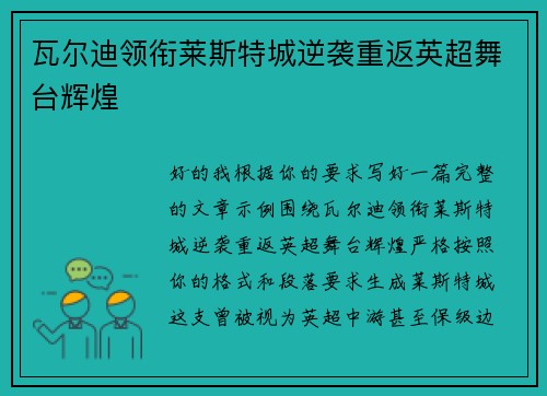 瓦尔迪领衔莱斯特城逆袭重返英超舞台辉煌