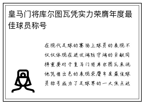 皇马门将库尔图瓦凭实力荣膺年度最佳球员称号