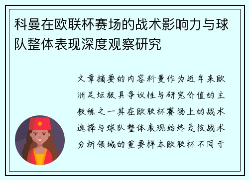科曼在欧联杯赛场的战术影响力与球队整体表现深度观察研究