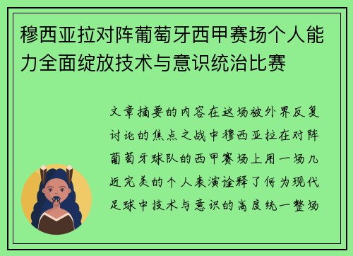 穆西亚拉对阵葡萄牙西甲赛场个人能力全面绽放技术与意识统治比赛 穆西亚拉对阵葡萄牙西甲赛场个人能力全面绽放技术与意识统治比赛