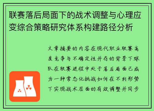 联赛落后局面下的战术调整与心理应变综合策略研究体系构建路径分析 联赛落后局面下的战术调整与心理应变综合策略研究体系构建路径分析
