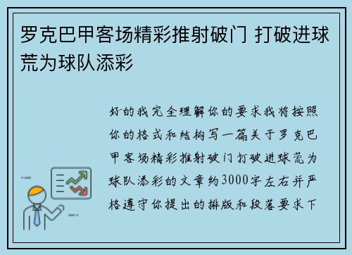 罗克巴甲客场精彩推射破门 打破进球荒为球队添彩