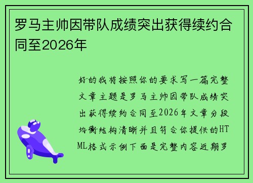 罗马主帅因带队成绩突出获得续约合同至2026年
