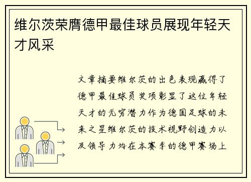 维尔茨荣膺德甲最佳球员展现年轻天才风采