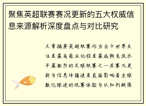 聚焦英超联赛赛况更新的五大权威信息来源解析深度盘点与对比研究
