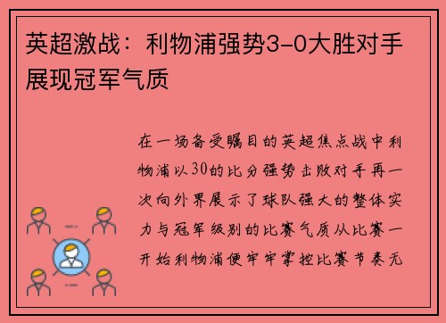 英超激战:利物浦强势3-0大胜对手 展现冠军气质 英超激战:利物浦强势3-0大胜对手 展现冠军气质