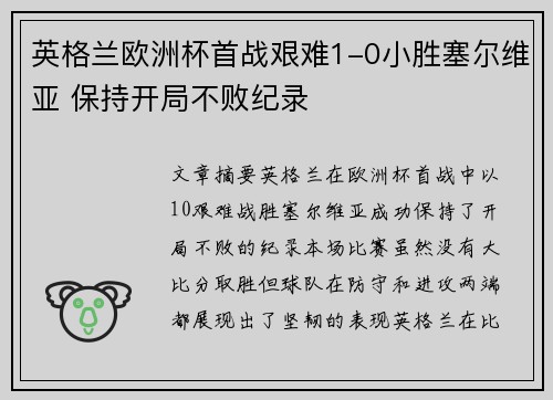 英格兰欧洲杯首战艰难1-0小胜塞尔维亚 保持开局不败纪录