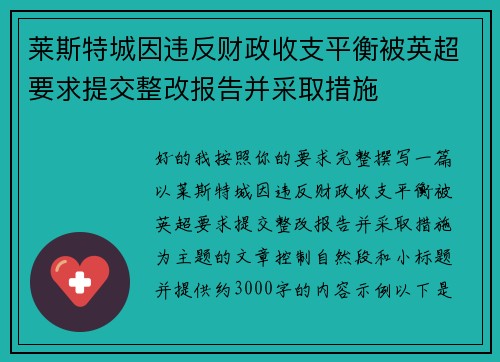 莱斯特城因违反财政收支平衡被英超要求提交整改报告并采取措施