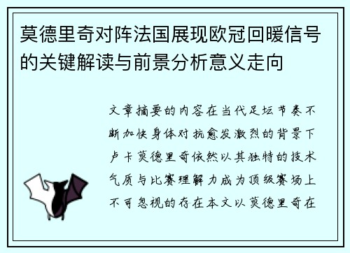 莫德里奇对阵法国展现欧冠回暖信号的关键解读与前景分析意义走向