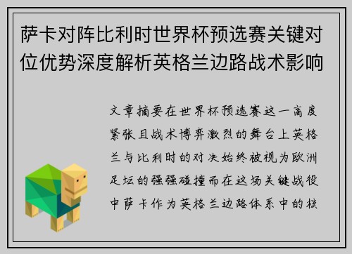 萨卡对阵比利时世界杯预选赛关键对位优势深度解析英格兰边路战术影响 萨卡对阵比利时世界杯预选赛关键对位优势深度解析英格兰边路战术影响
