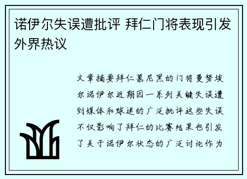 诺伊尔失误遭批评 拜仁门将表现引发外界热议