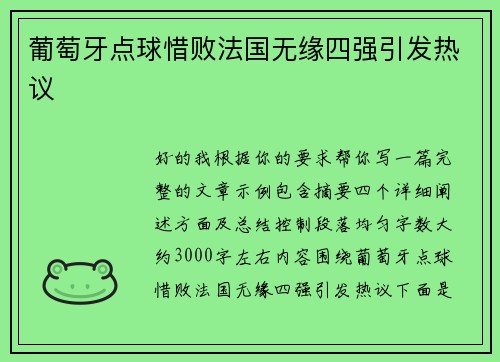 葡萄牙点球惜败法国无缘四强引发热议