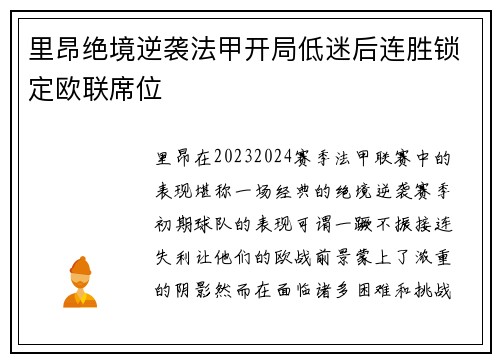 里昂绝境逆袭法甲开局低迷后连胜锁定欧联席位