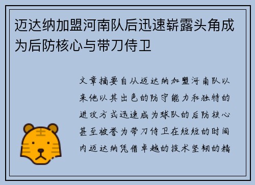 迈达纳加盟河南队后迅速崭露头角成为后防核心与带刀侍卫