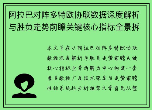 阿拉巴对阵多特欧协联数据深度解析与胜负走势前瞻关键核心指标全景拆解