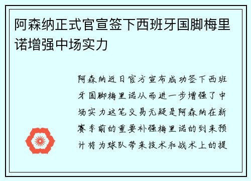 阿森纳正式官宣签下西班牙国脚梅里诺增强中场实力