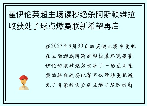 霍伊伦英超主场读秒绝杀阿斯顿维拉收获处子球点燃曼联新希望再启
