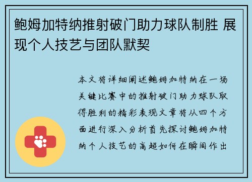 鲍姆加特纳推射破门助力球队制胜 展现个人技艺与团队默契
