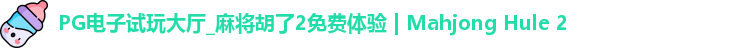PG电子试玩